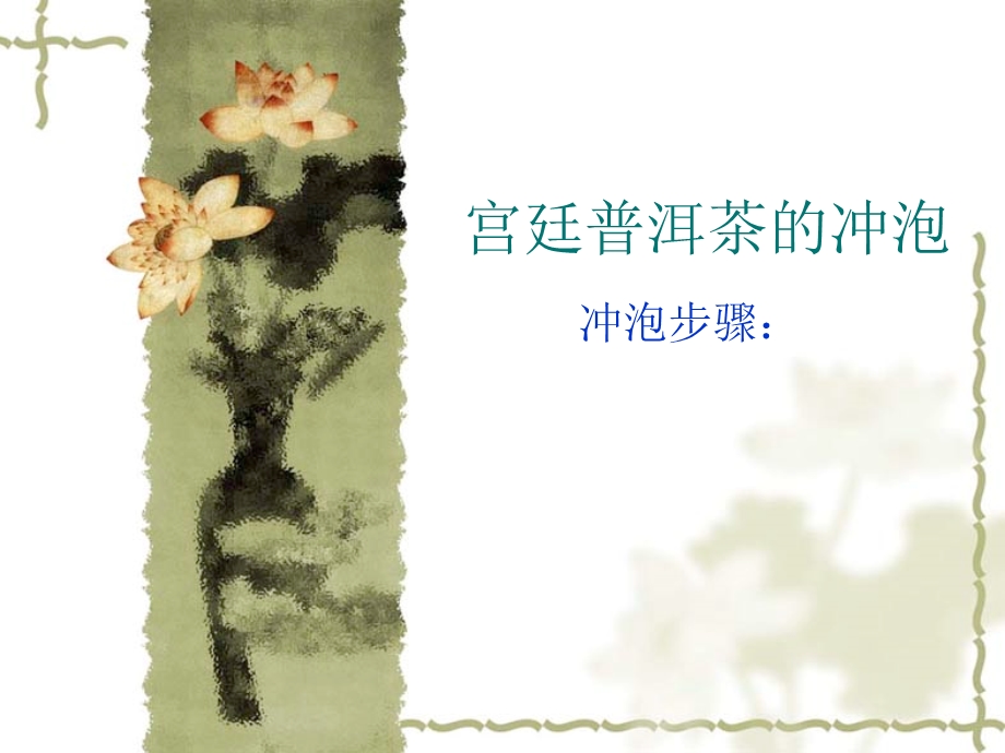 宫廷普洱茶的冲泡.ppt_第1页