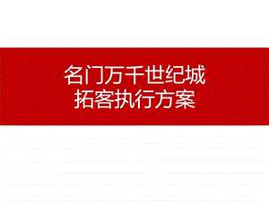 名门万千世纪城拓客执行方案812.ppt