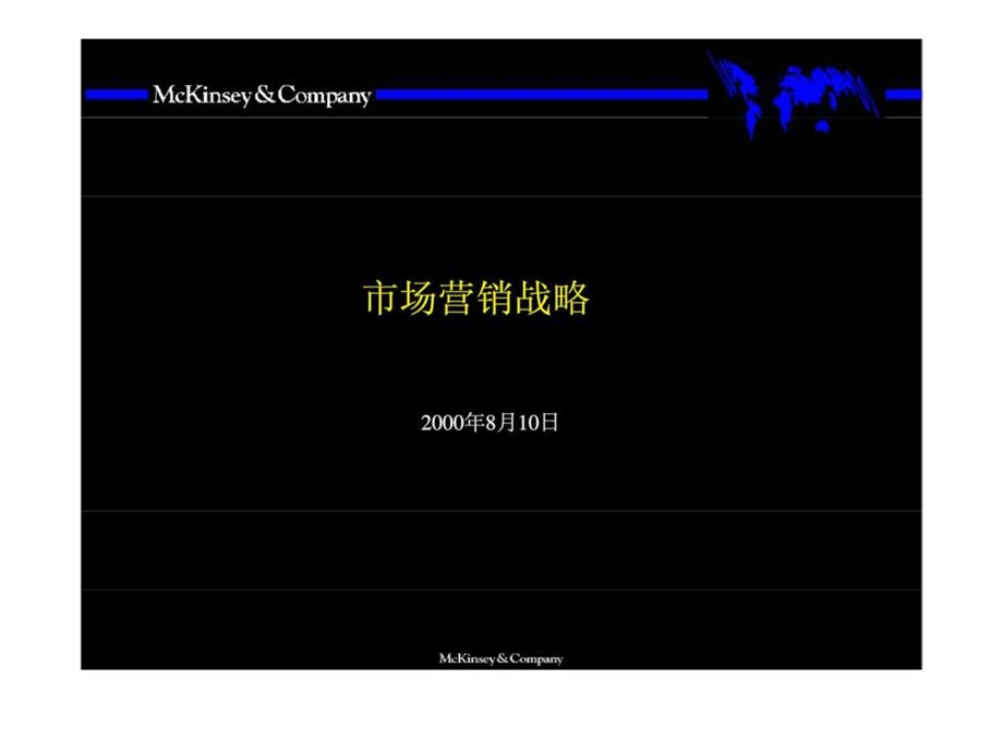 麦肯锡市场营销战略.ppt_第1页