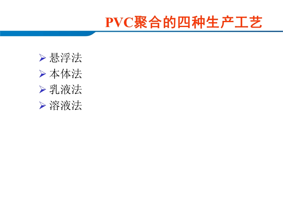 电石法生产PVC工艺流程.ppt_第1页