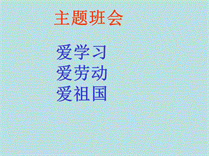 爱学习、爱劳动、爱祖国班会课件.ppt