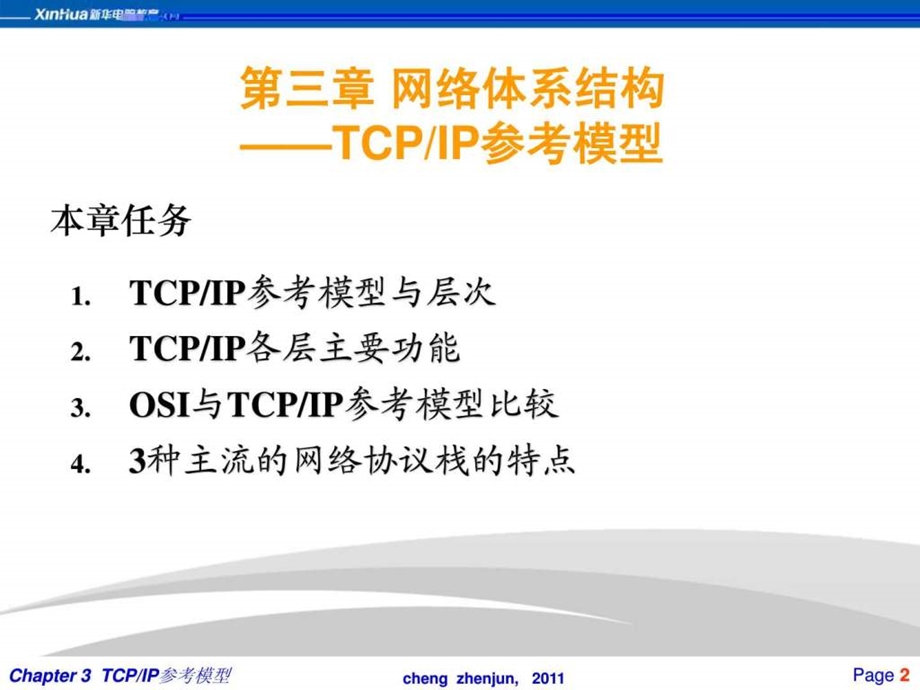 第3章2网络体系结构TCPIP协议栈1503807101.ppt_第2页