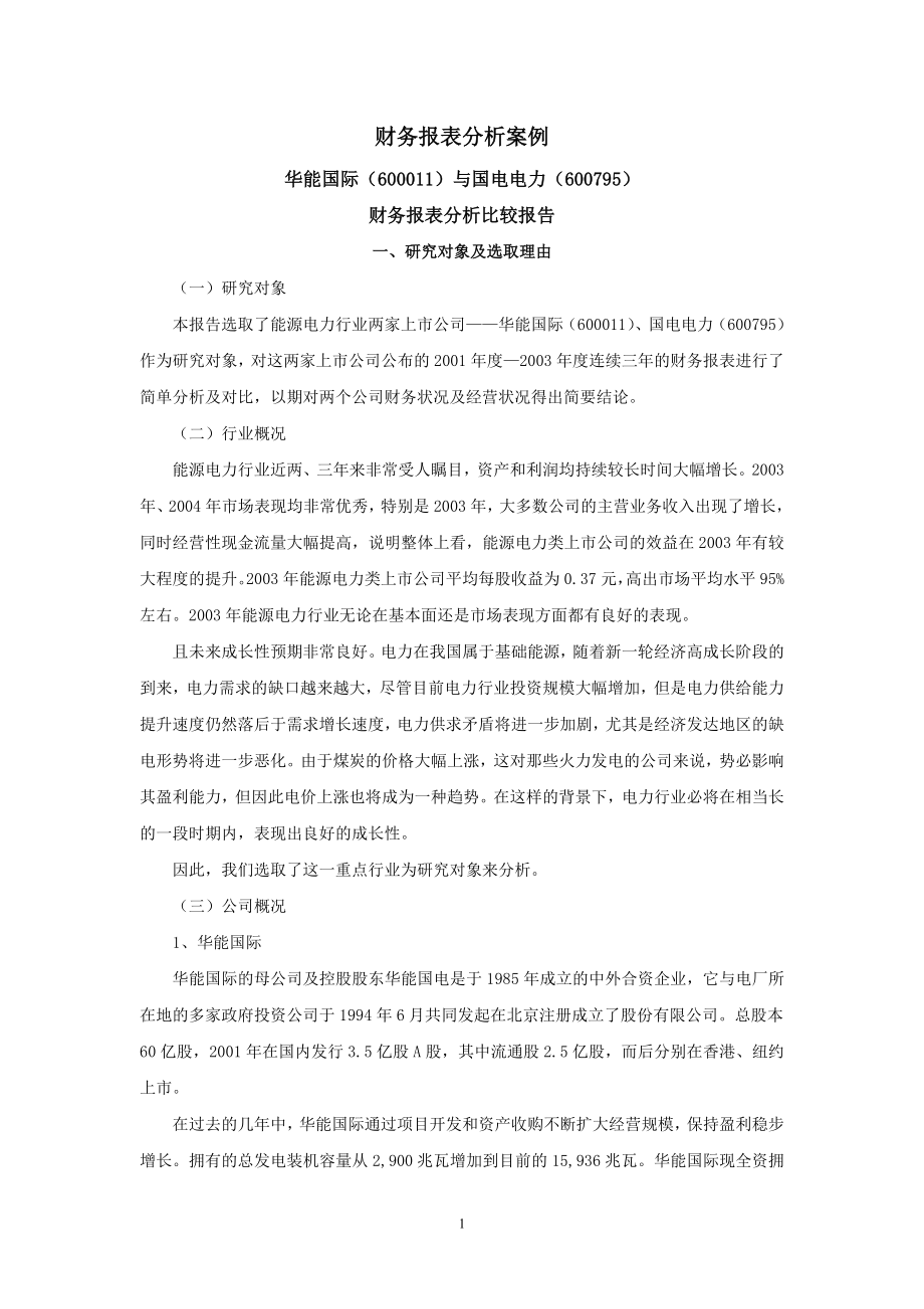 超详细的财务但报表分析案例.doc_第1页