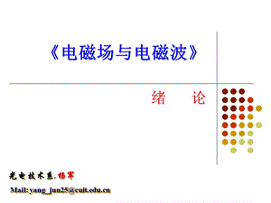 电磁场与电磁波绪论课件.ppt