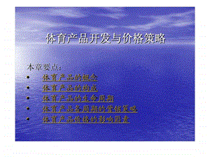 体育产品开发与价格策略.ppt