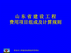 山东省建设工程费用组成及计算规则.ppt