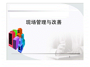 产品制程管理与改善0221.ppt