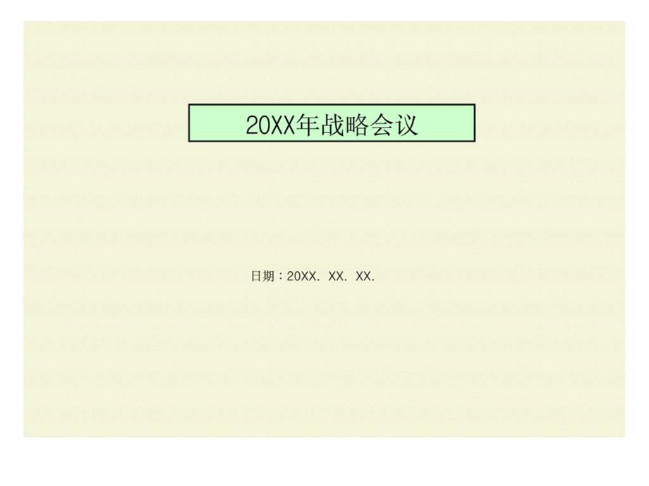 20xx年战略会议.ppt_第1页