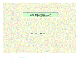 20xx年战略会议.ppt