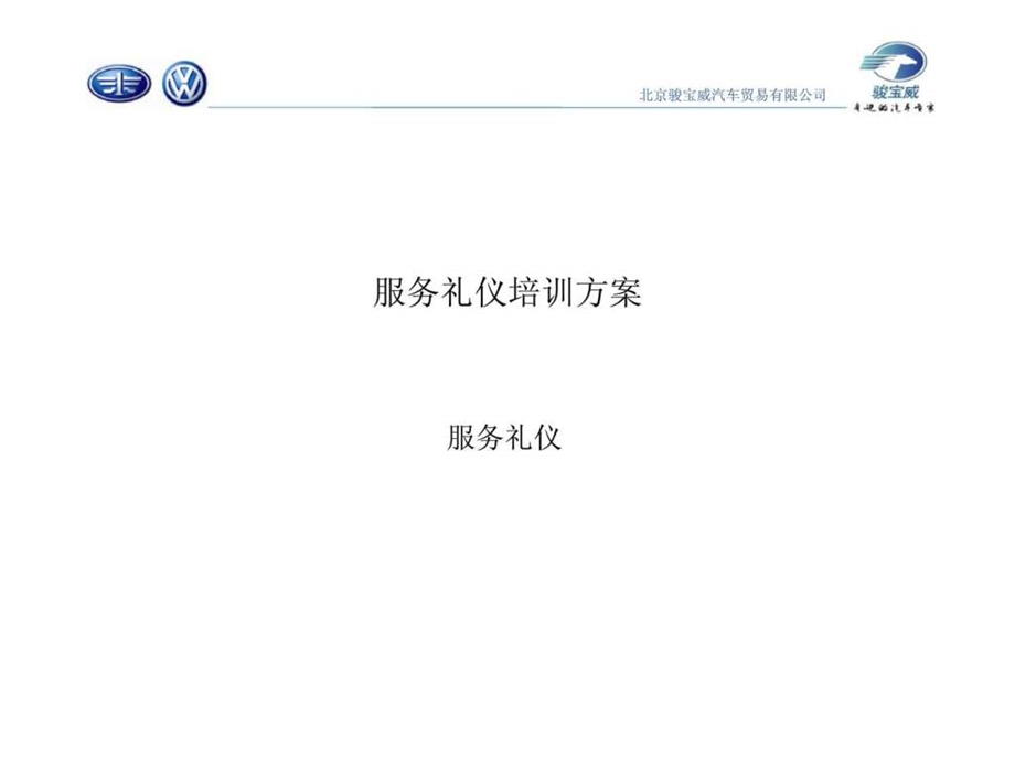 服务礼仪培训方案.ppt_第1页