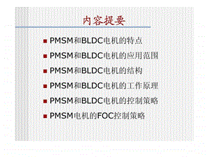 永磁同步电机工作原理及控制策略1459546393.ppt