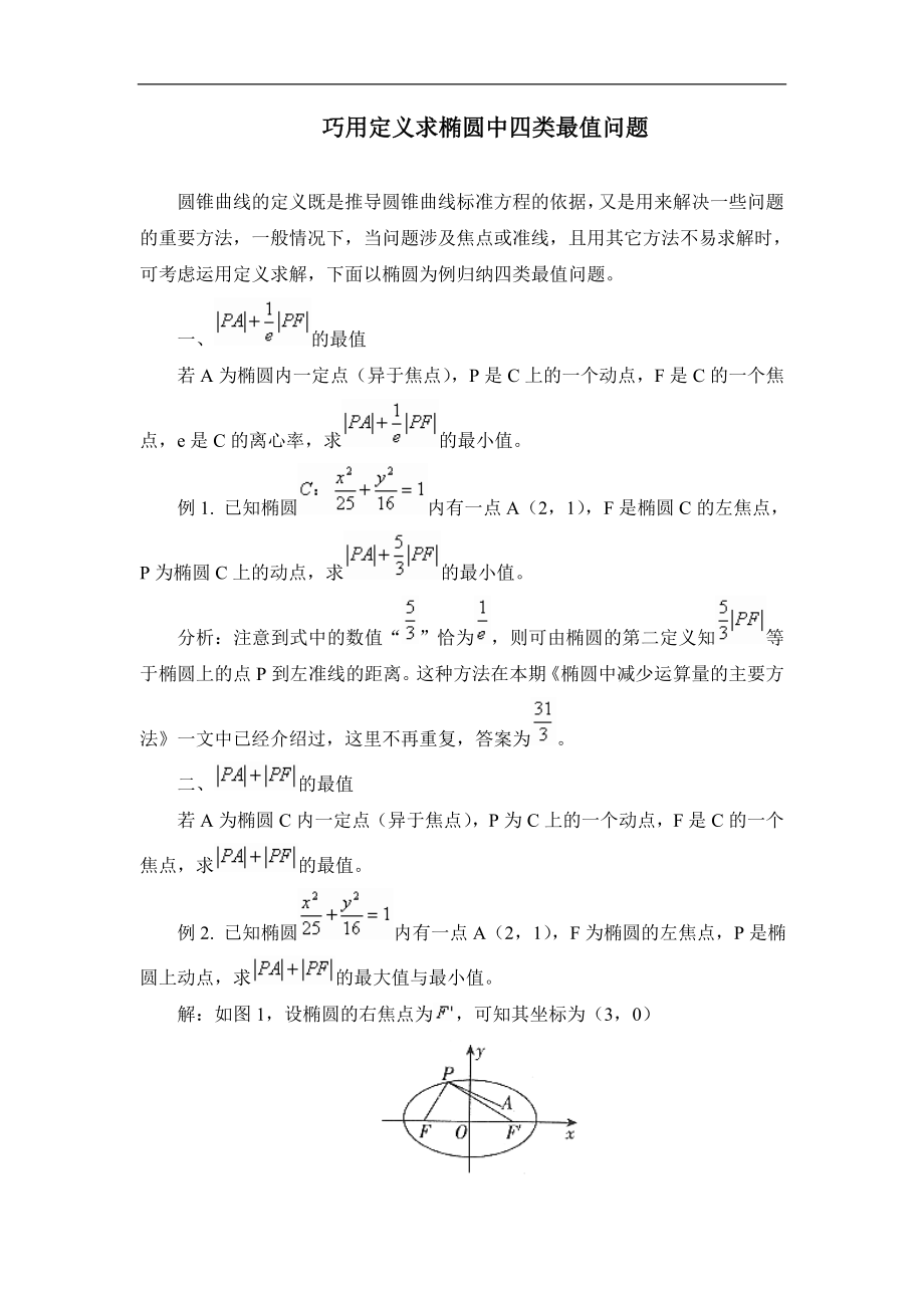 巧用定义求椭圆中四类最值问题.doc_第1页