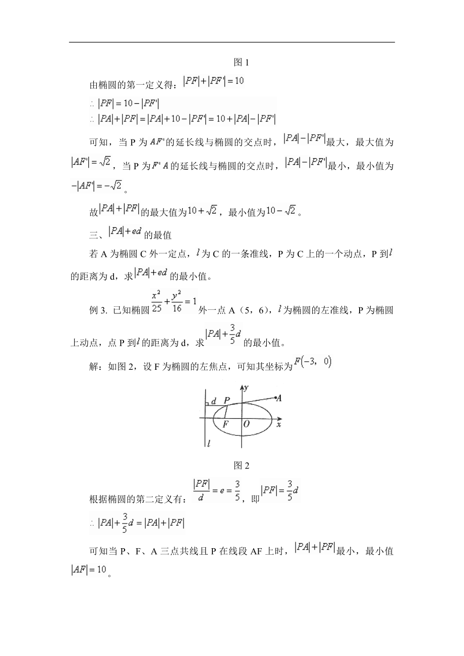 巧用定义求椭圆中四类最值问题.doc_第2页