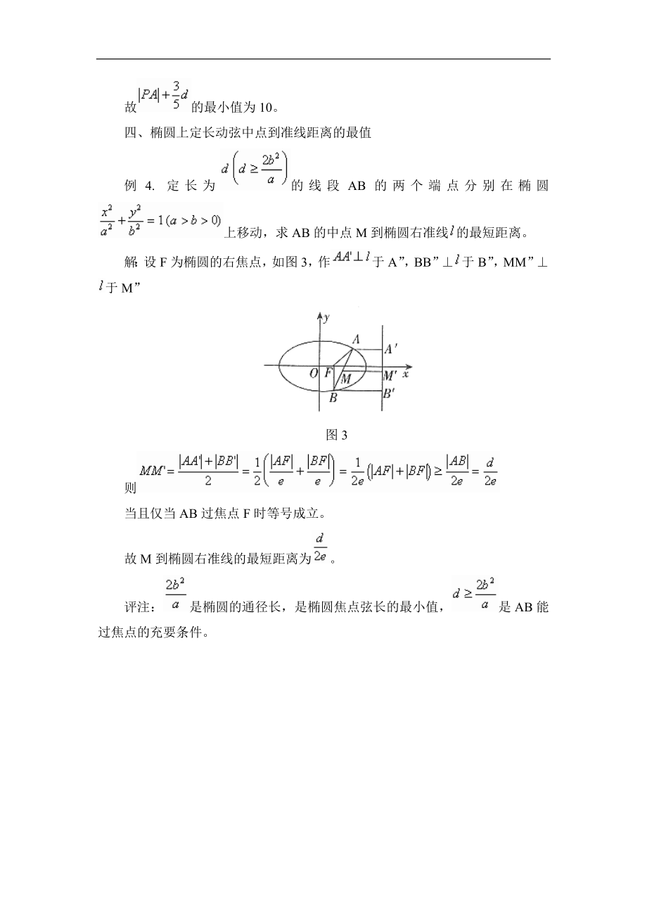 巧用定义求椭圆中四类最值问题.doc_第3页