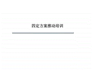 四定方案推动培训.ppt