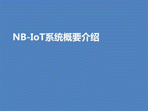 NBIOT介绍信息与通信工程科技专业资料.ppt.ppt