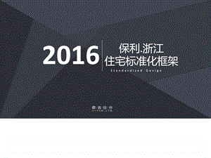 .07.15杭州.保利标准化研发框架霍普住标部图文