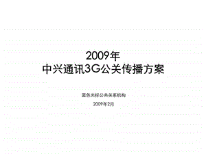 中兴通讯3G公关传播方案.ppt