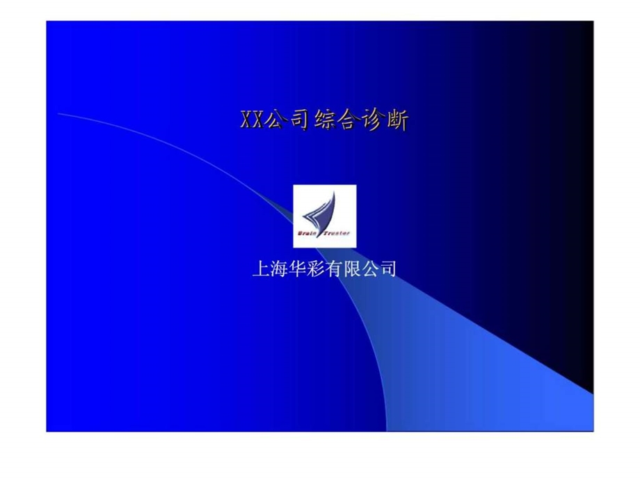 xx公司综合诊断.ppt_第1页