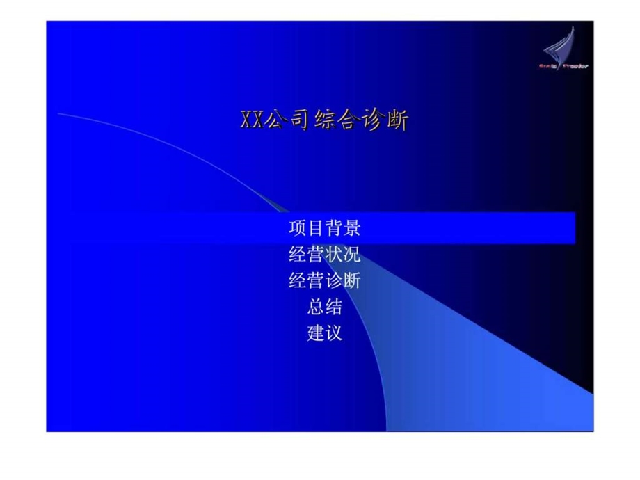 xx公司综合诊断.ppt_第3页