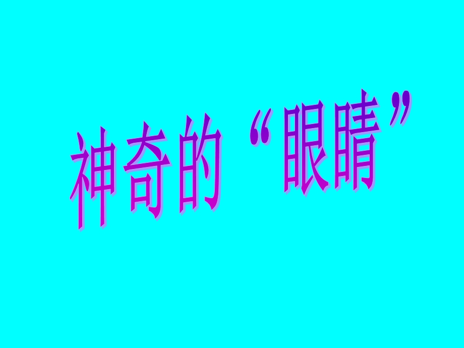 物理：46《神奇的眼睛》课件（教科版八年级上）.ppt_第1页