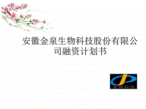 私募基金推广方案JQ科技项目图文.ppt.ppt