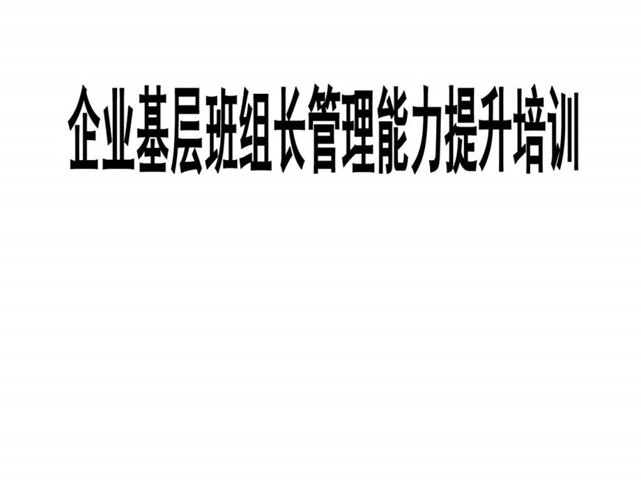 金牌班组长管理能力提升培训讲义2136472356.ppt.ppt_第1页