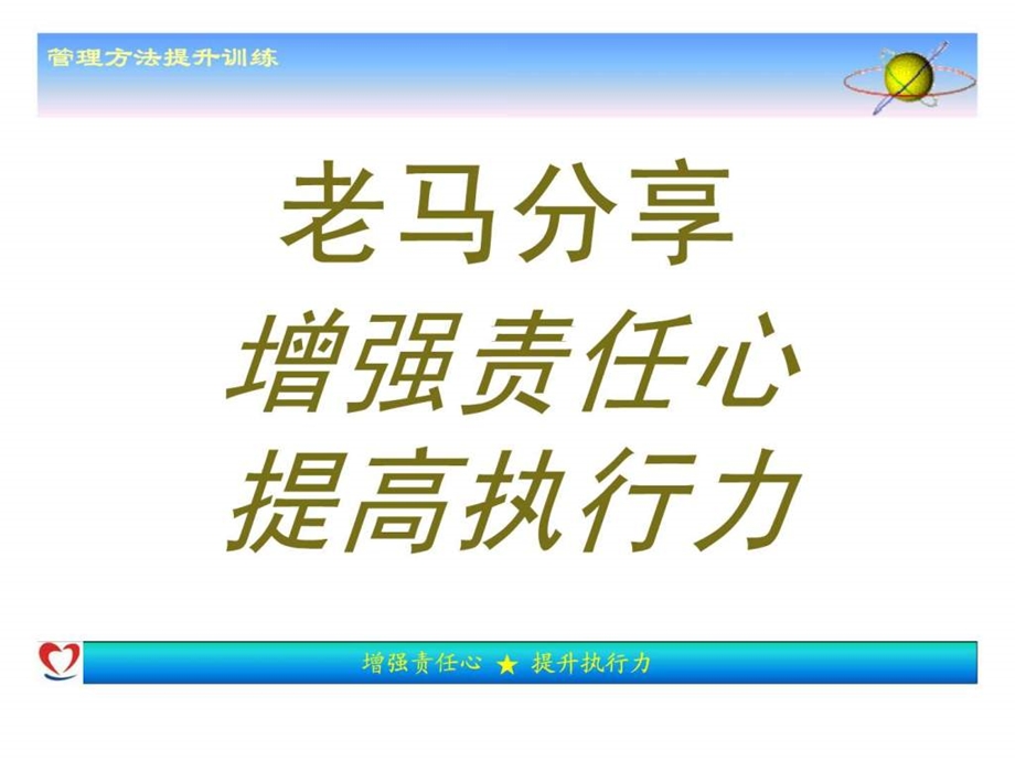 增强责任心提升执行力1604059632.ppt_第1页