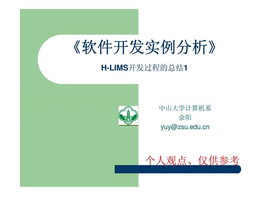 软件开发实例分析.ppt_第1页