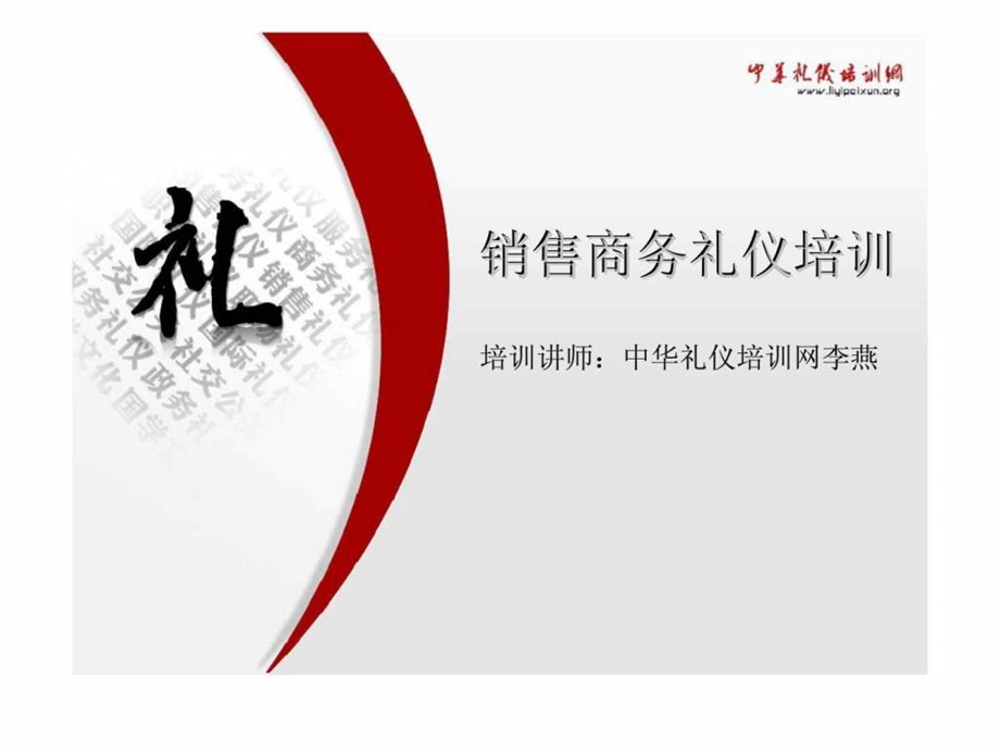 销售商务礼仪培训1429662789.ppt_第1页