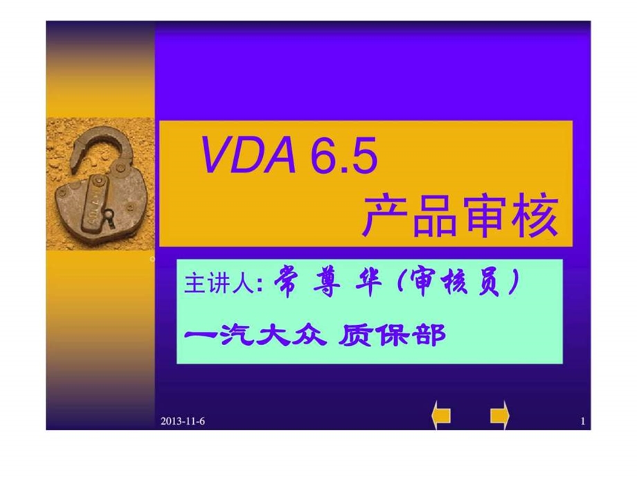 vda65产品审核培训教材智库文档.ppt_第1页