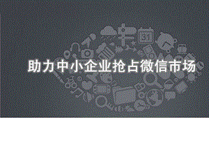 微信营销中小企业解决方案1456878590.ppt