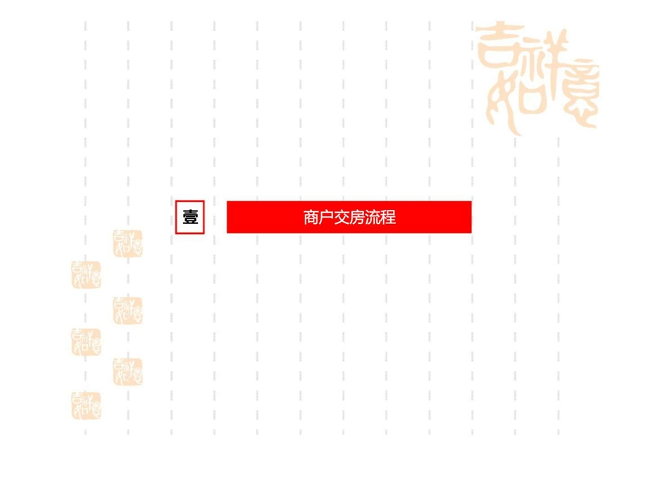 运河上街项目商户交房装修管理流程.ppt_第2页