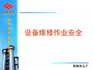 设备检修作业安全图文.ppt.ppt