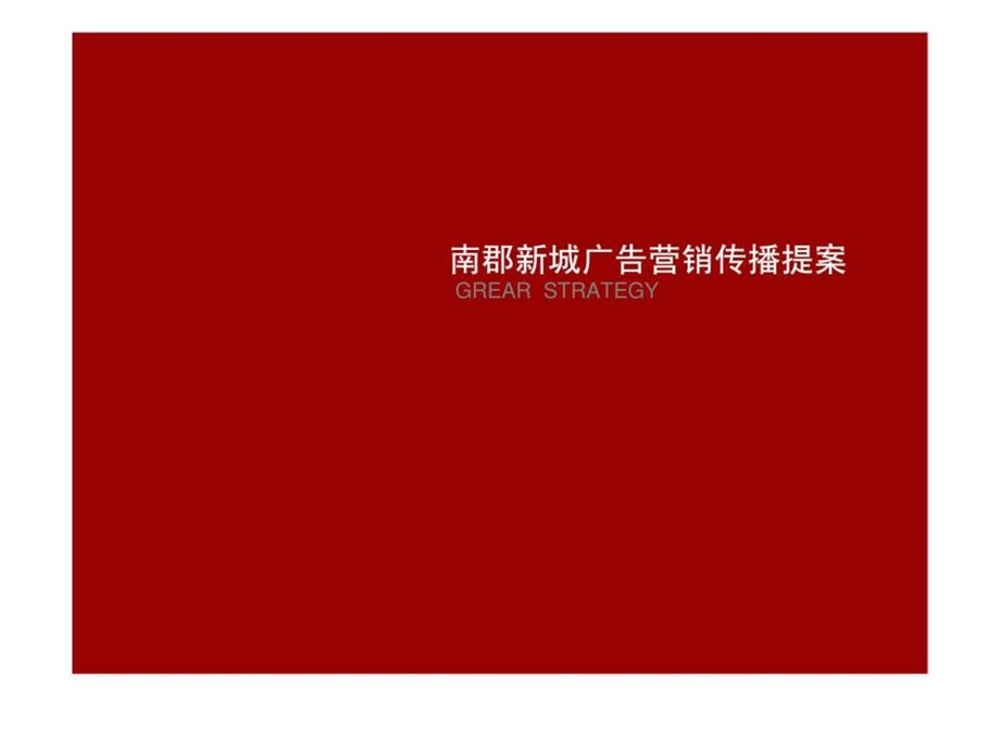 南郡新城广告营销传播提案.ppt_第1页