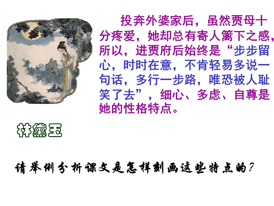 林黛玉进贾府（人物形象）.ppt_第2页