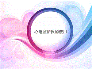 心电监护图文.ppt.ppt