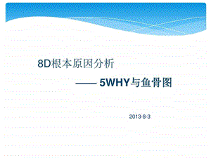 8d根本原因分析之5why与鱼骨图完整版1550199033.ppt