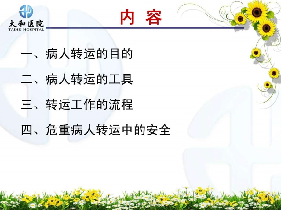 病人转运前后的护理.ppt.ppt_第2页