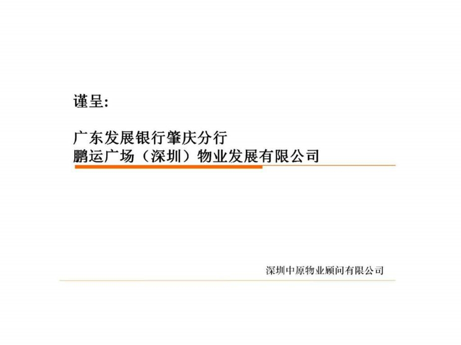 中原深圳东门天下商业地产项目推广方案营销执行策略.ppt_第1页