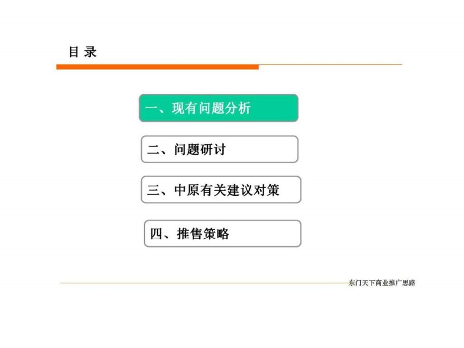 中原深圳东门天下商业地产项目推广方案营销执行策略.ppt_第3页