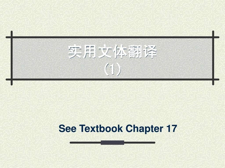 汉英翻译实用文体翻译.ppt_第1页