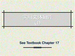 汉英翻译实用文体翻译.ppt