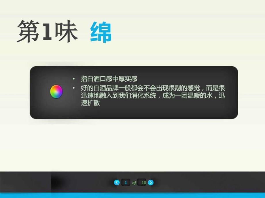 9.5如何专业品白酒口感右丰细评十斟味.ppt_第2页