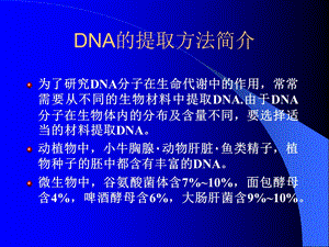 DNA的提取方法简介.ppt