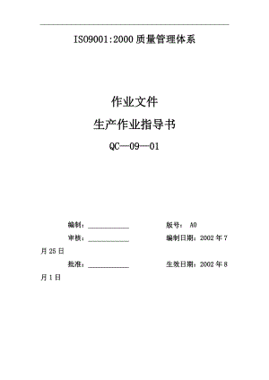 预应力钢丝有限公司生产作业都指导书.doc