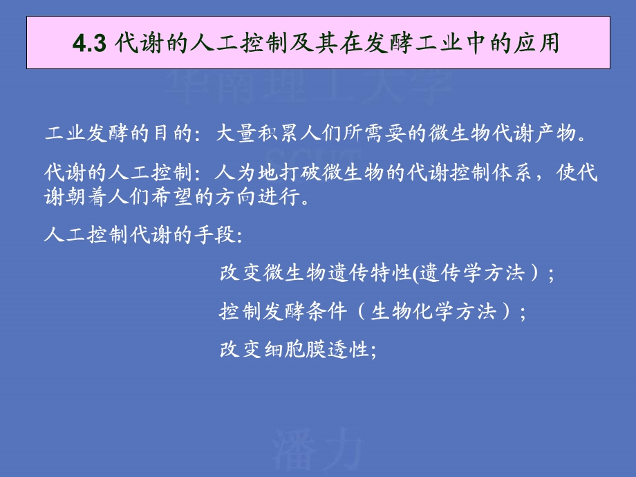 43代谢的人工控制及其在发酵工业中的应用.ppt_第1页