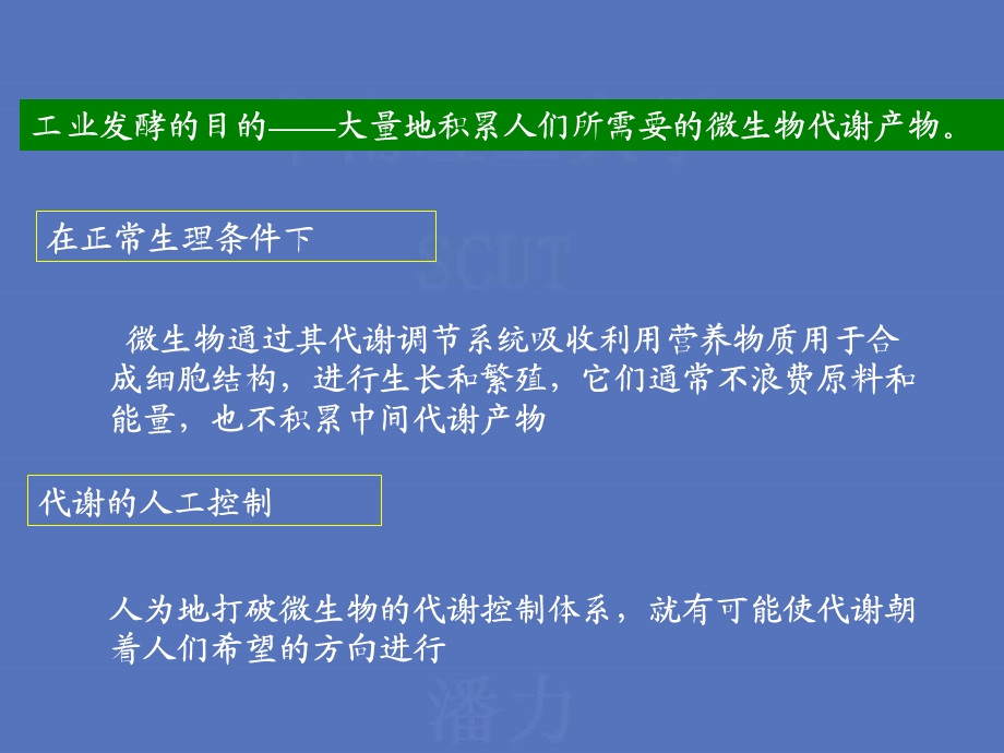 43代谢的人工控制及其在发酵工业中的应用.ppt_第2页