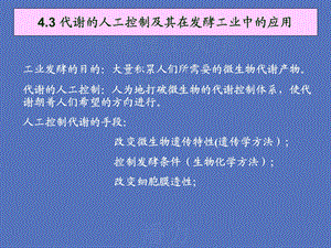 43代谢的人工控制及其在发酵工业中的应用.ppt