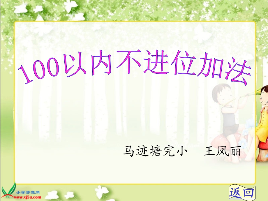 新人教版二年级上册《100以内的加法(不进位加法)》PPT课件[1].ppt_第1页